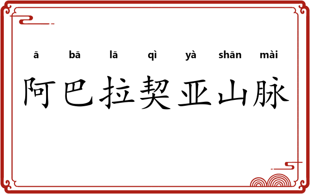 阿巴拉契亚山脉