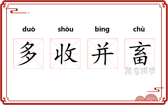 多收并畜