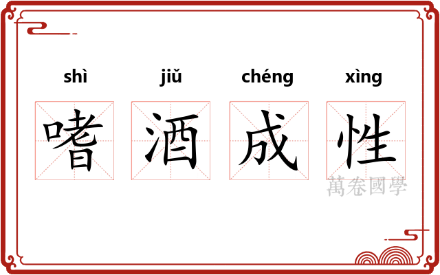 嗜酒成性 嗜酒成性