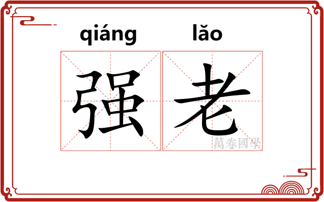 强老