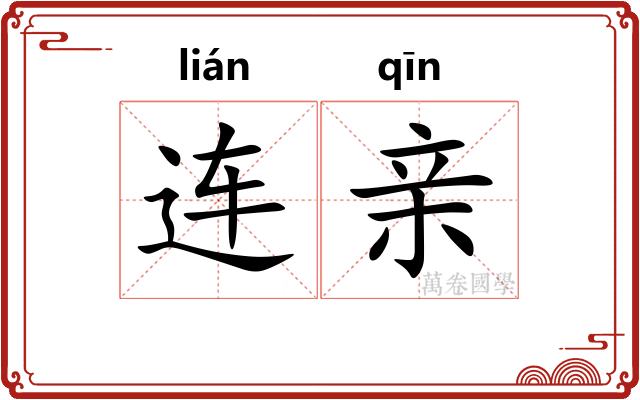 连亲