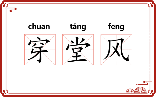 穿堂风