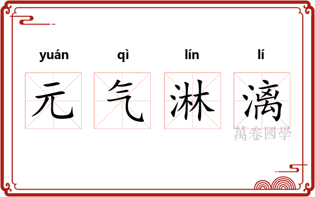 元气淋漓