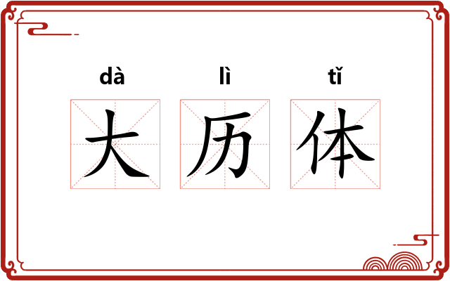 大历体