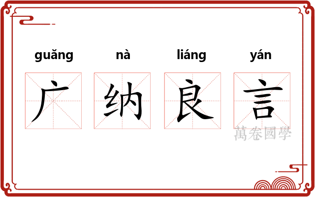 广纳良言 广纳良言