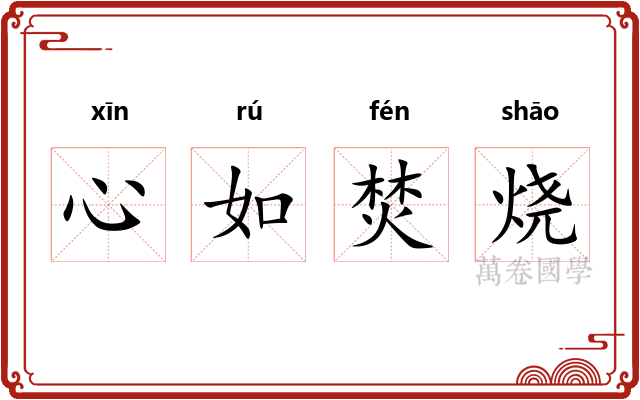 心如焚烧