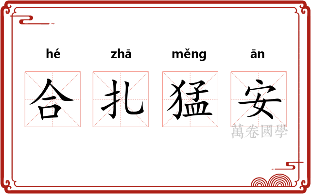 合扎猛安 合扎猛安