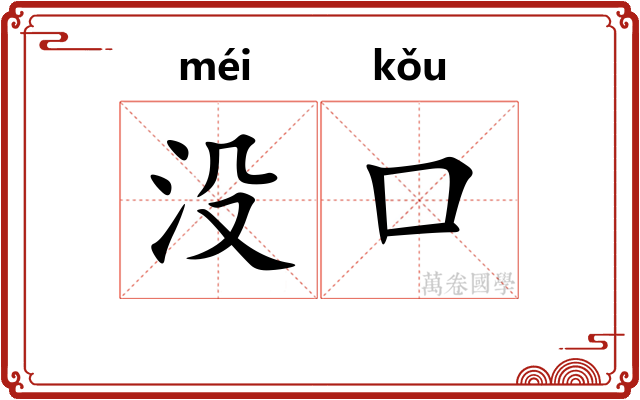 没口 没口