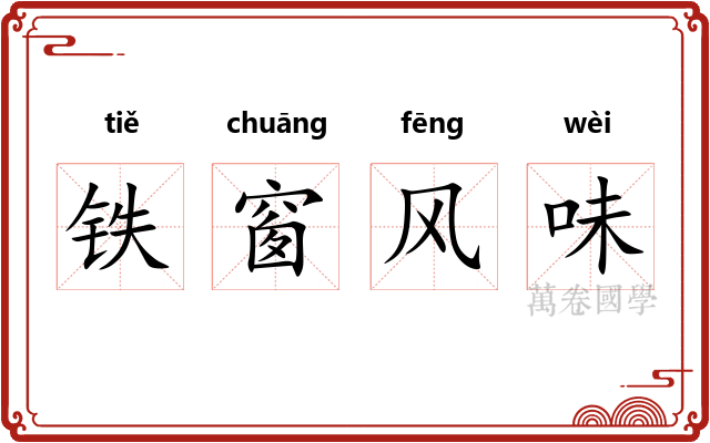 铁窗风味 铁窗风味