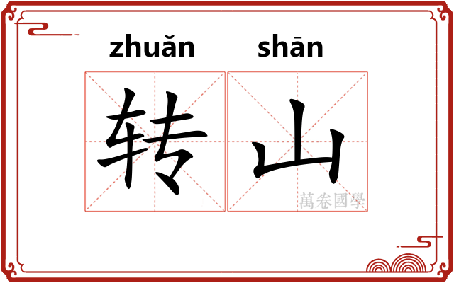 转山