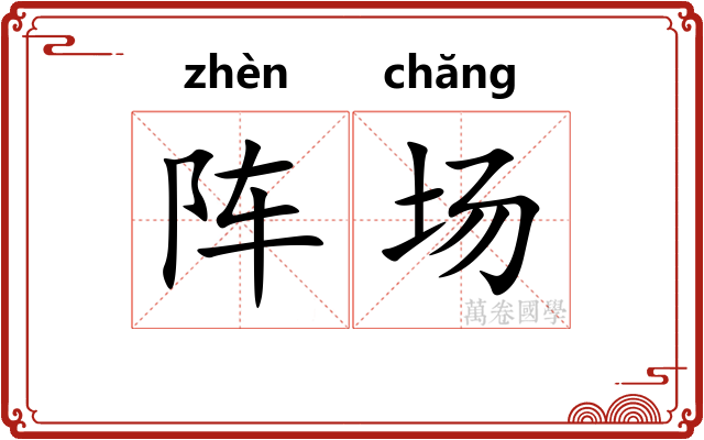 阵场 阵场