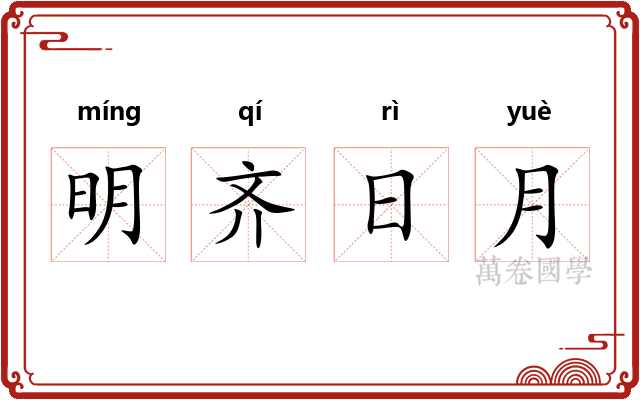明齐日月 明齐日月