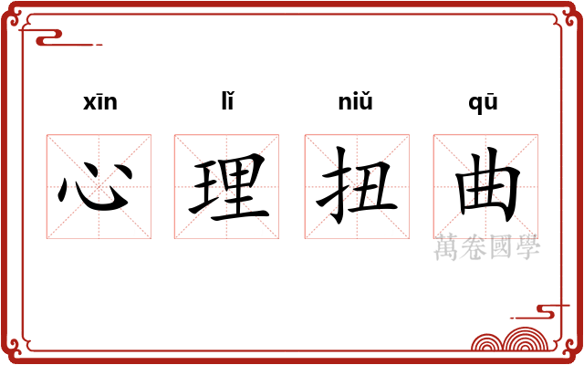 心理扭曲 心理扭曲