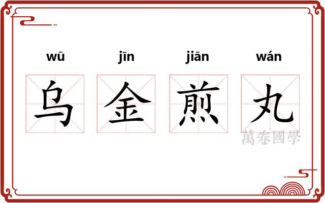 乌金煎丸 乌金煎丸