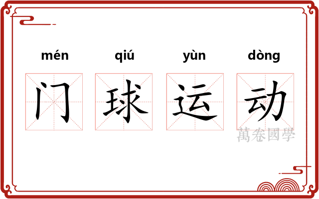 门球运动