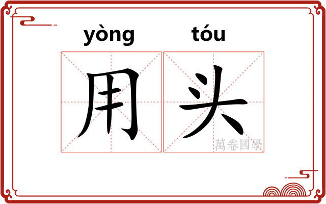 用头