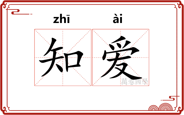 知爱