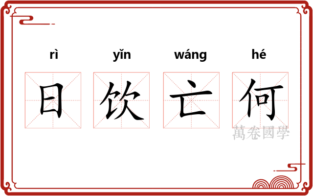 日饮亡何