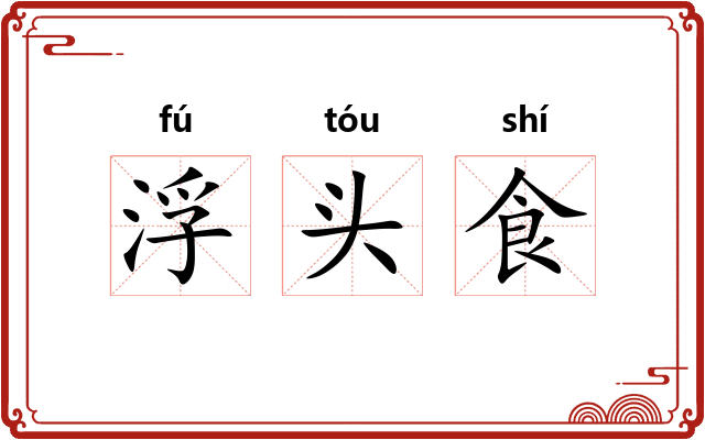 浮头食