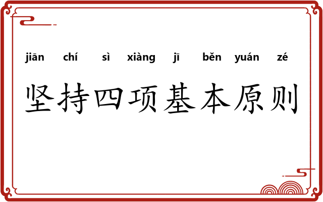 坚持四项基本原则
