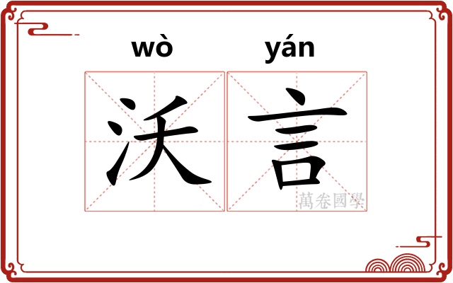 沃言