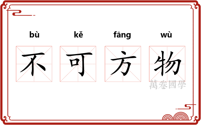 不可方物 不可方物