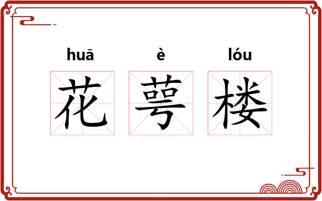 花萼楼 花萼楼