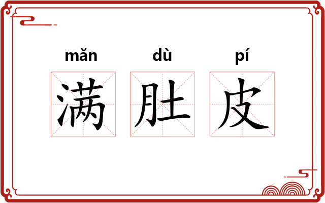 满肚皮