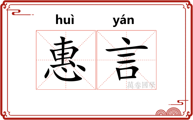 惠言 惠言