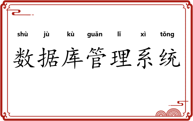 数据库管理系统 数据库管理系统