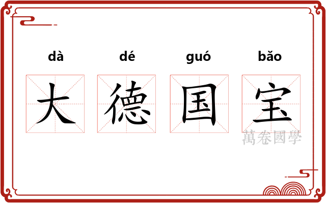 大德国宝