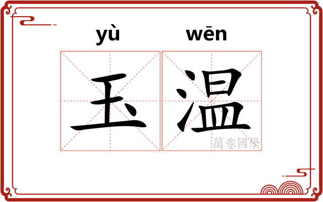 玉温 玉温