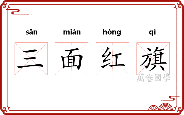 三面红旗