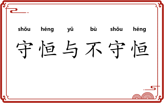 守恒与不守恒