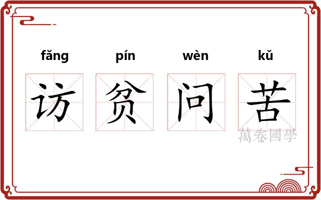 访贫问苦 访贫问苦