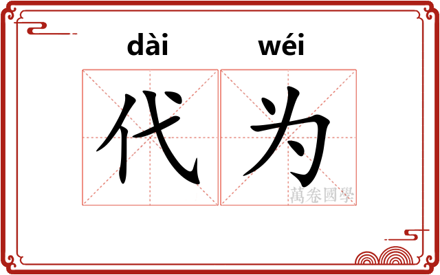 代为
