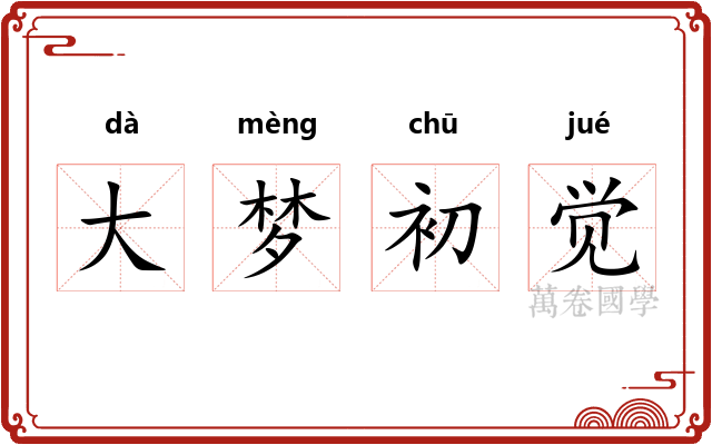 大梦初觉 大梦初觉
