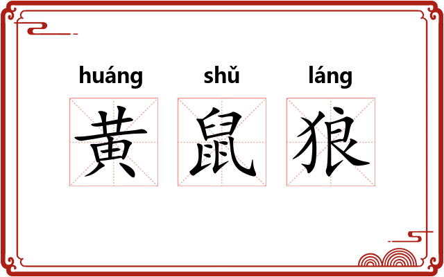 黄鼠狼