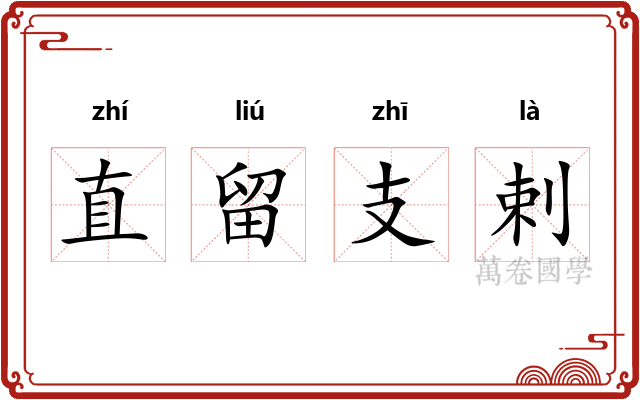 直留支剌
