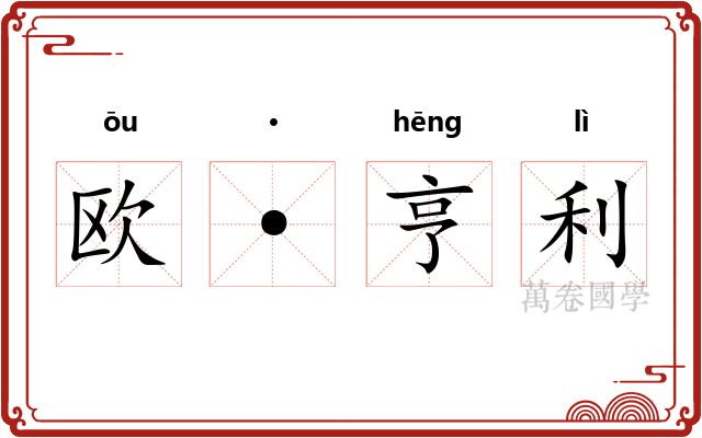 欧·亨利 欧·亨利