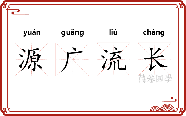 源广流长