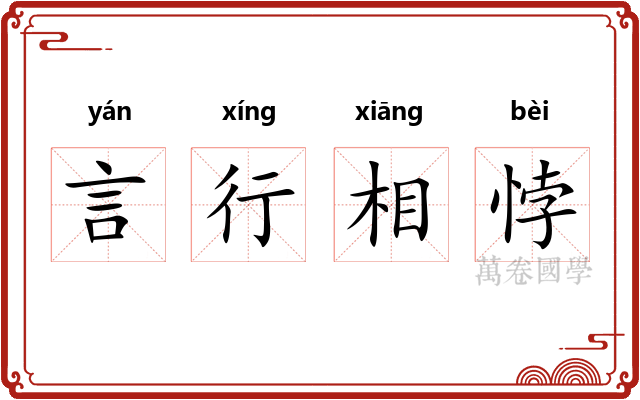 言行相悖 言行相悖
