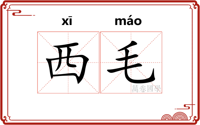 西毛