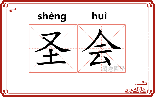 圣会 圣会