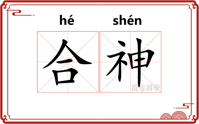 合神