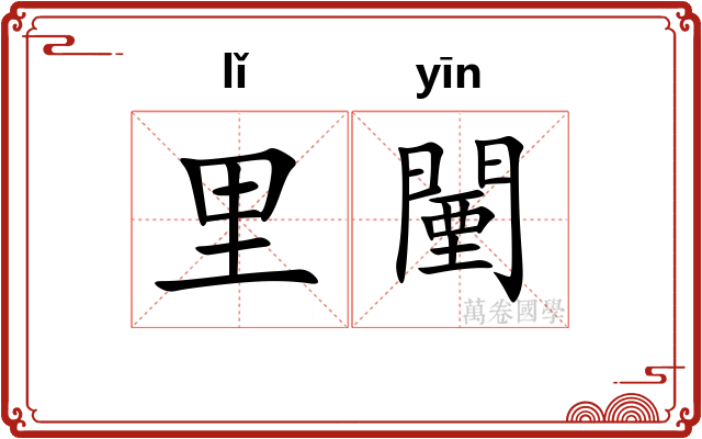 里闉