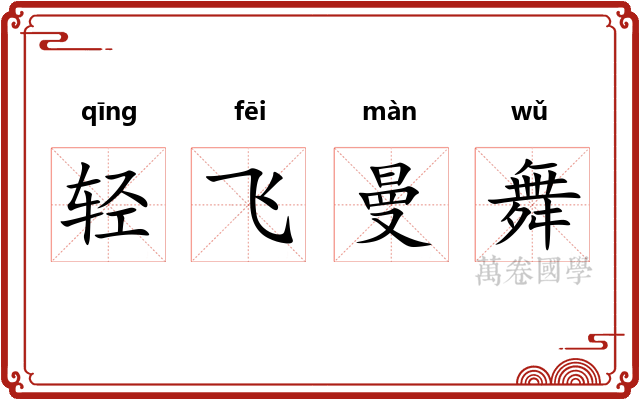 轻飞曼舞