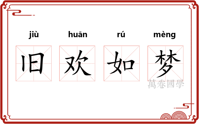 旧欢如梦 旧欢如梦