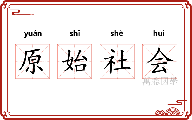 原始社会 原始社会