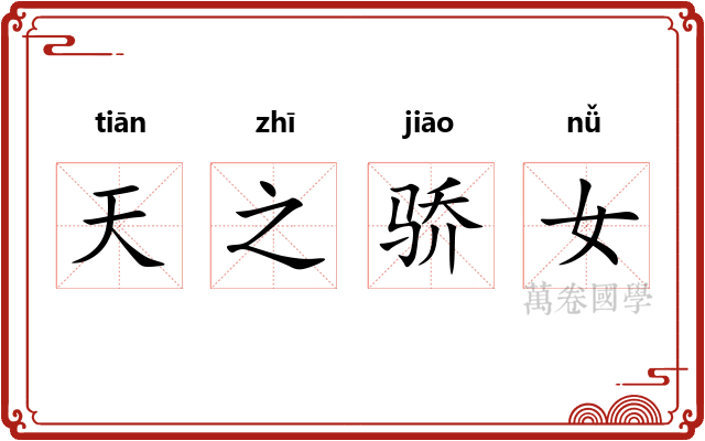 天之骄女 天之骄女